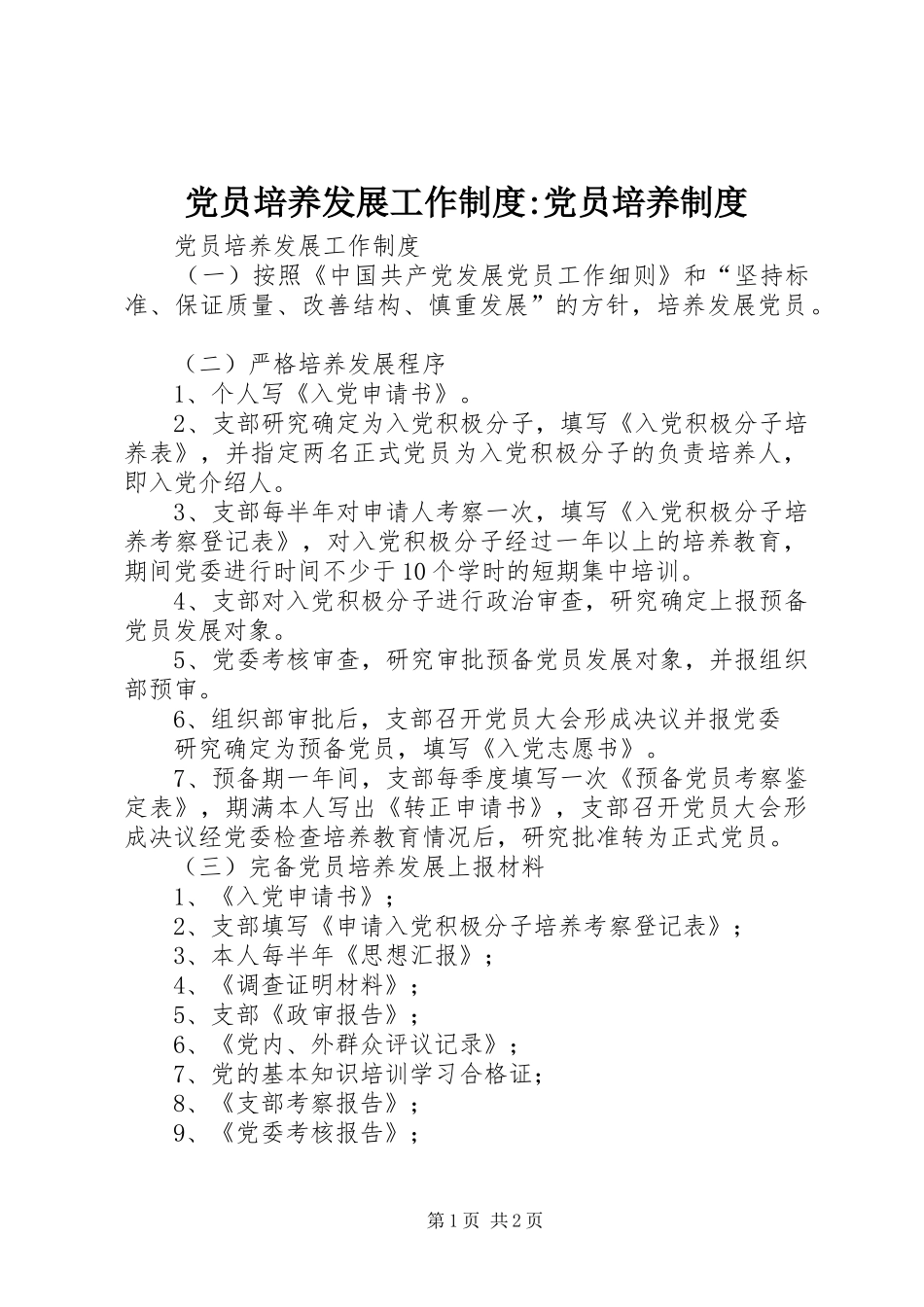 党员培养发展工作制度-党员培养制度_第1页