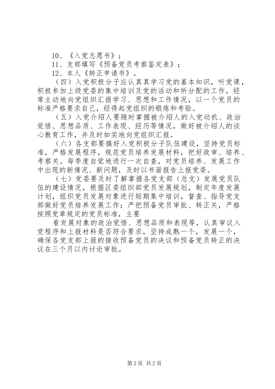 党员培养发展工作制度-党员培养制度_第2页