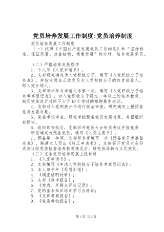 党员培养发展工作制度-党员培养制度
