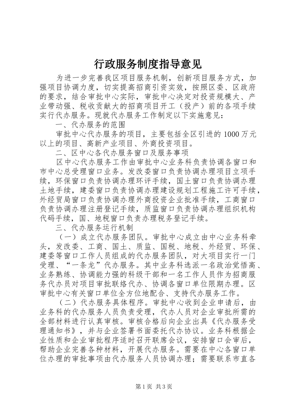 行政服务制度指导意见_第1页