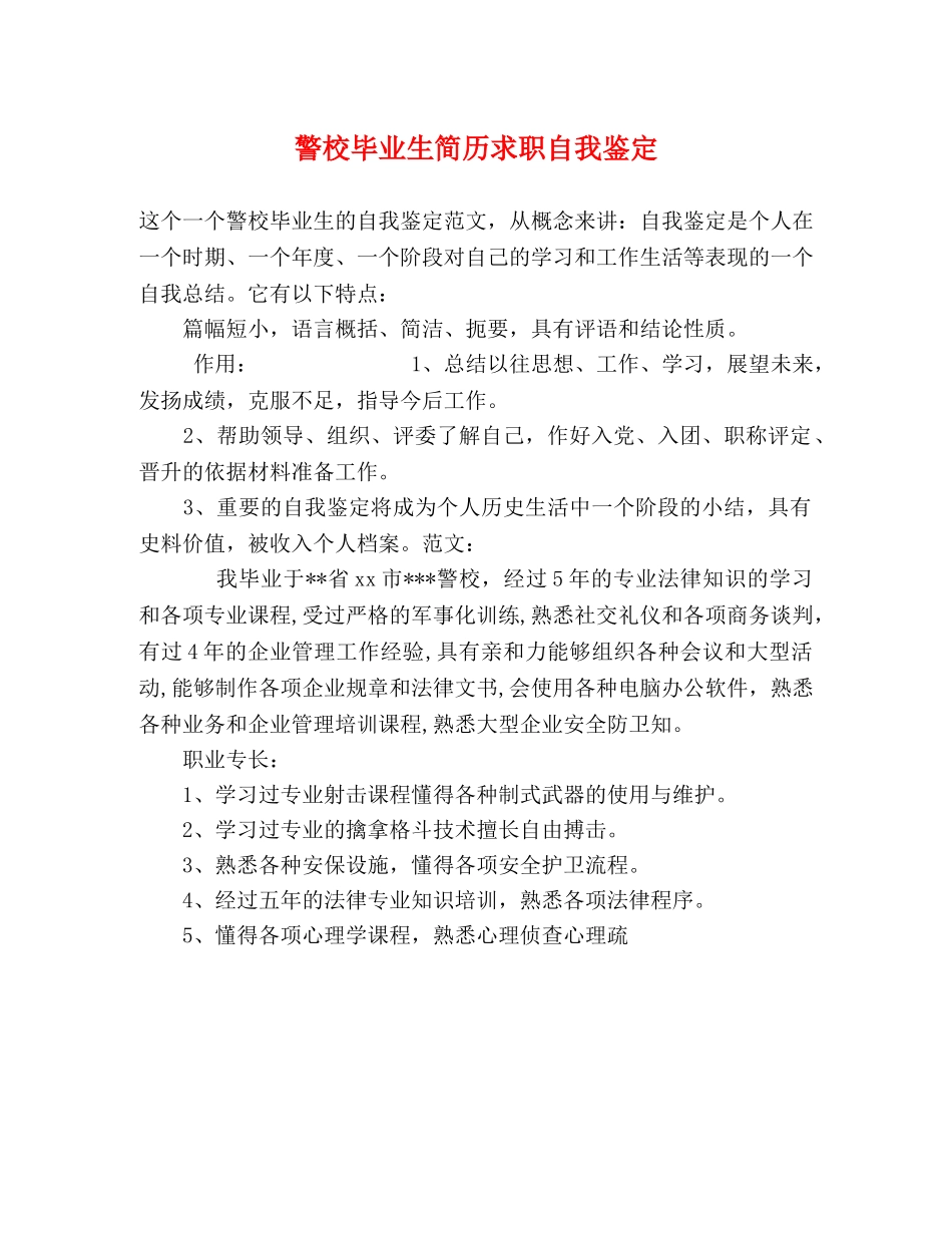 警校毕业生简历求职自我鉴定 _第1页