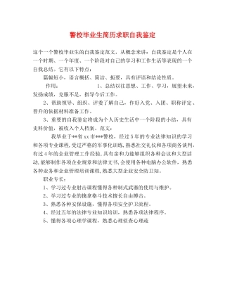 警校毕业生简历求职自我鉴定 