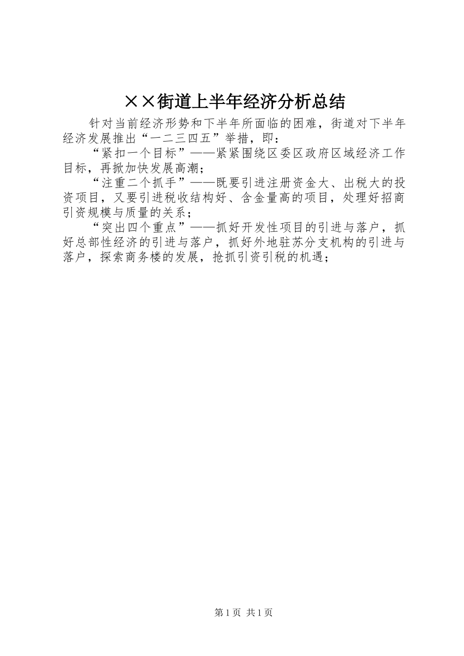 ××街道上半年经济分析总结_第1页