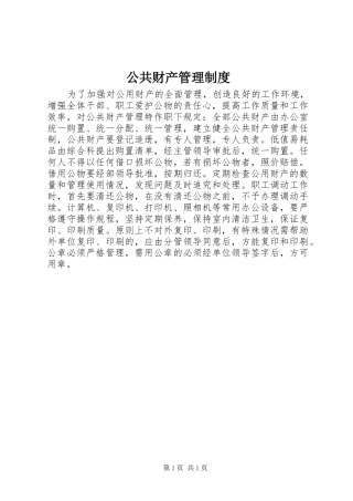 公共财产管理制度