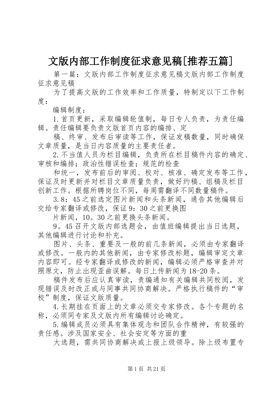 文版内部工作制度征求意见稿[推荐五篇]_第1页