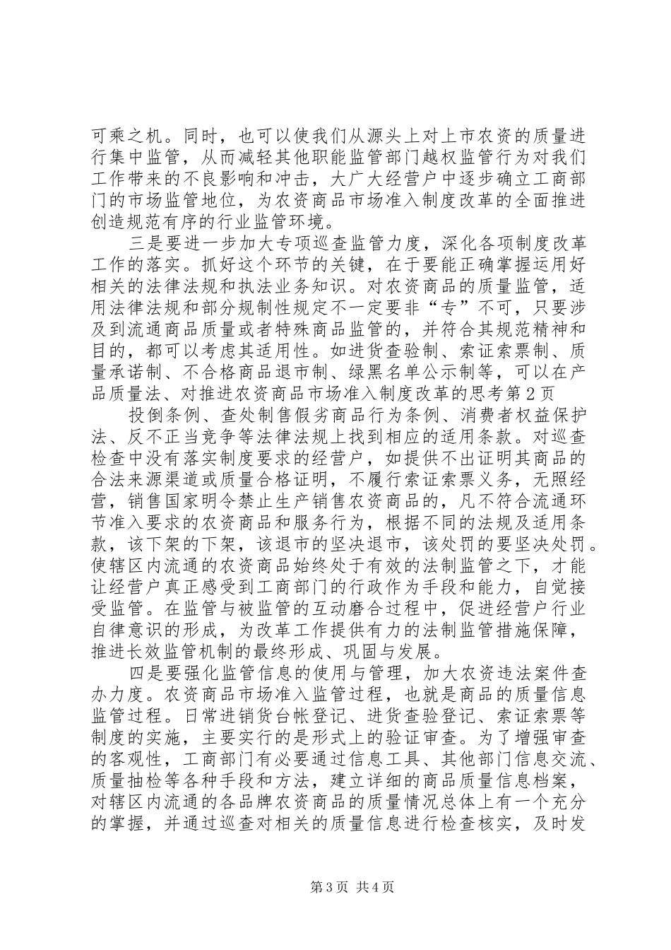 对推进农资商品市场准入制度改革的思考_第3页