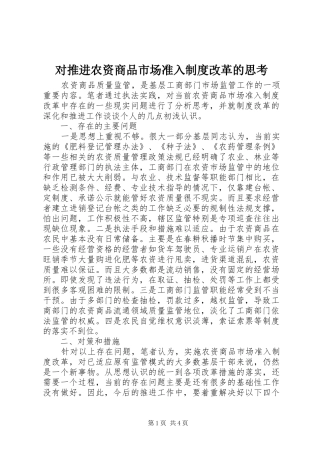 对推进农资商品市场准入制度改革的思考
