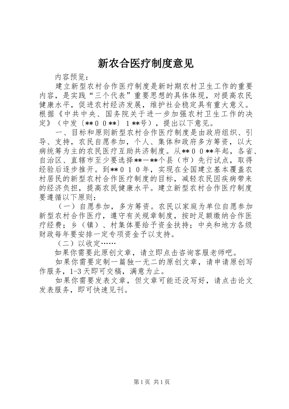 新农合医疗制度意见_第1页