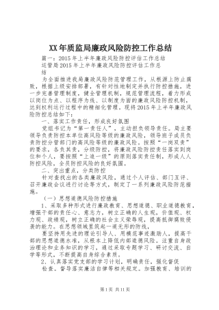 XX年质监局廉政风险防控工作总结