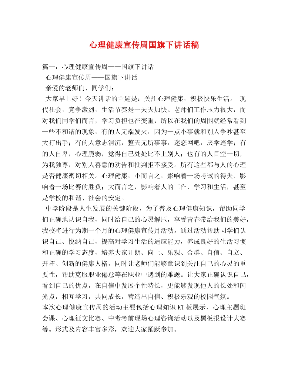 心理健康宣传周国旗下讲话稿 _第1页