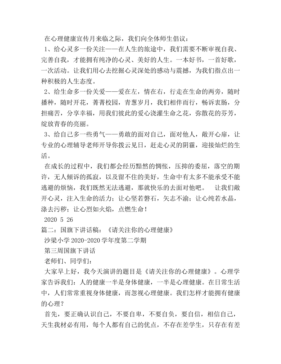 心理健康宣传周国旗下讲话稿 _第2页