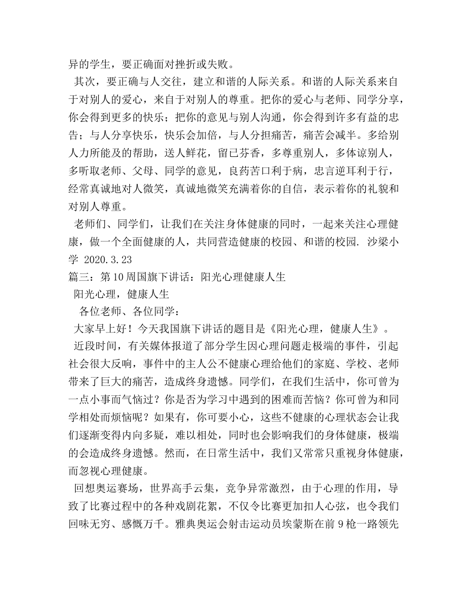 心理健康宣传周国旗下讲话稿 _第3页