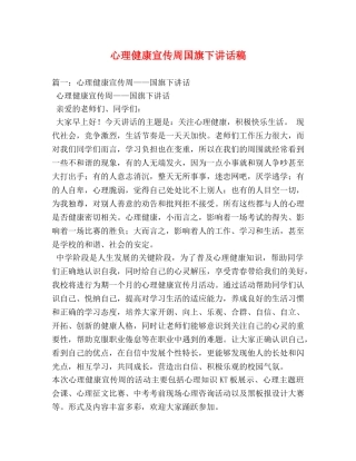 心理健康宣传周国旗下讲话稿 