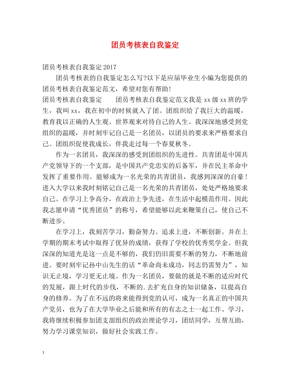 团员考核表自我鉴定 _第1页