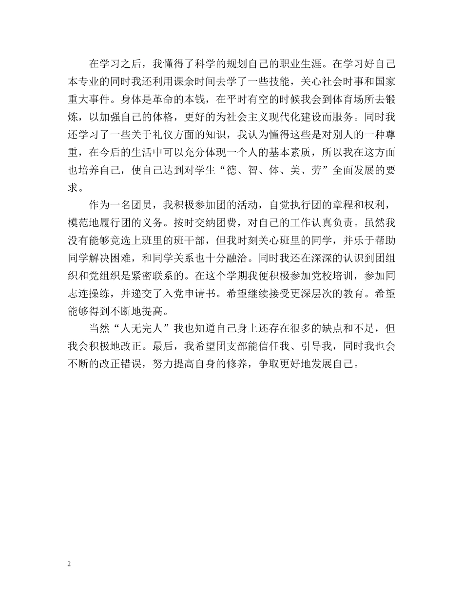 团员考核表自我鉴定 _第2页