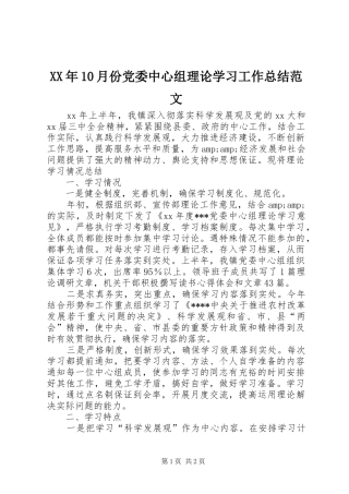 XX年10月份党委中心组理论学习工作总结范文