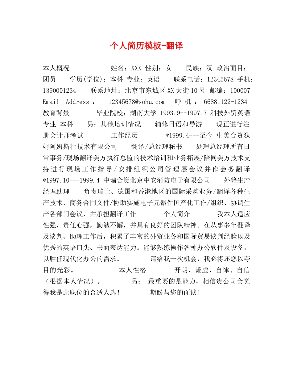 个人简历模板-翻译 _第1页