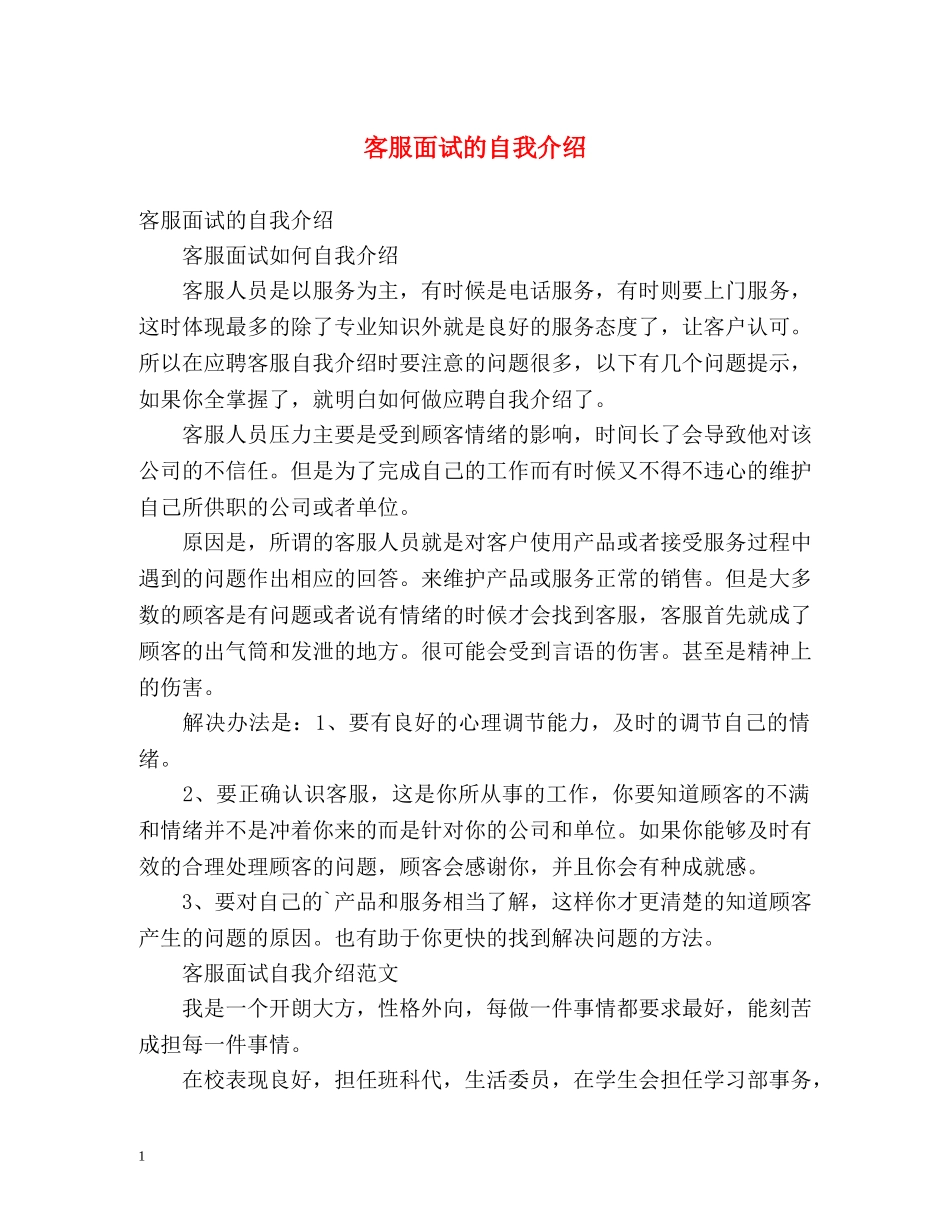 客服面试的自我介绍 _第1页
