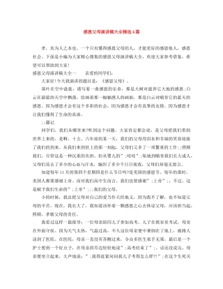 感恩父母演讲稿大全精选4篇 