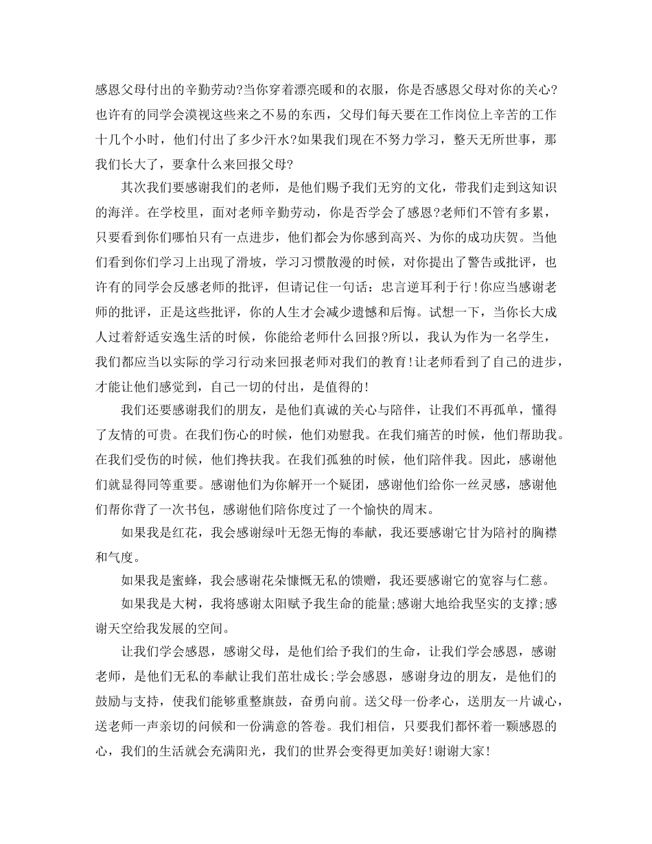 学会感恩主题演讲稿材料 _第3页