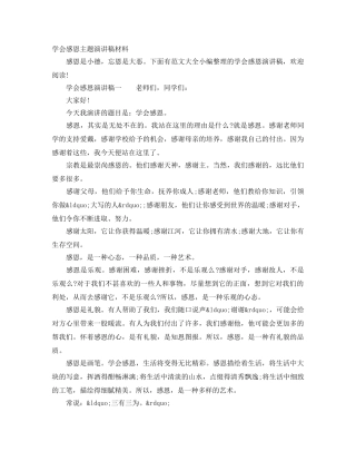 学会感恩主题演讲稿材料 