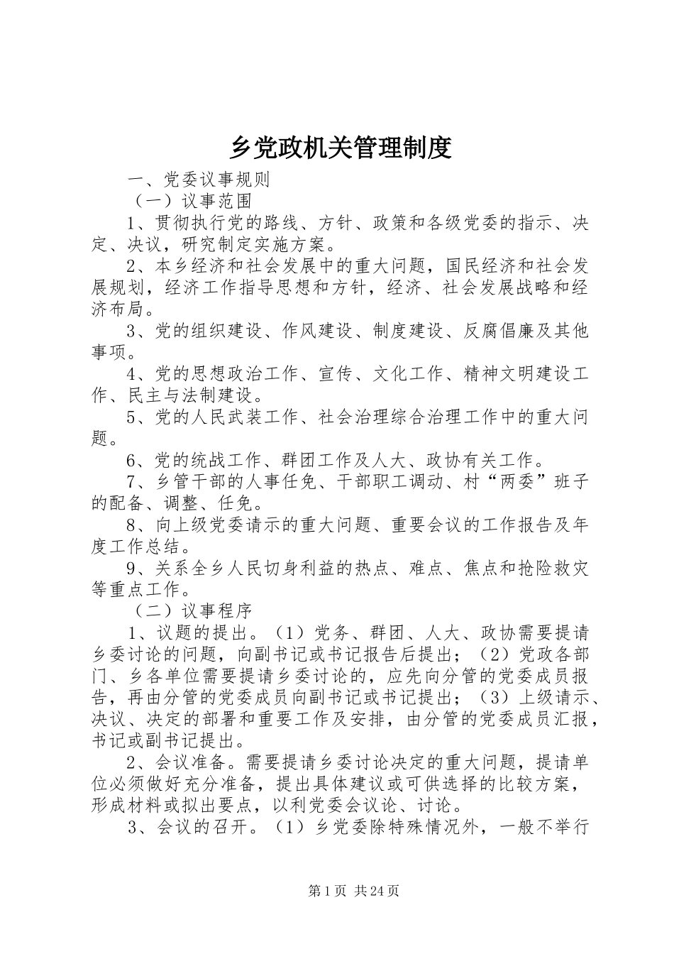 乡党政机关管理制度_第1页