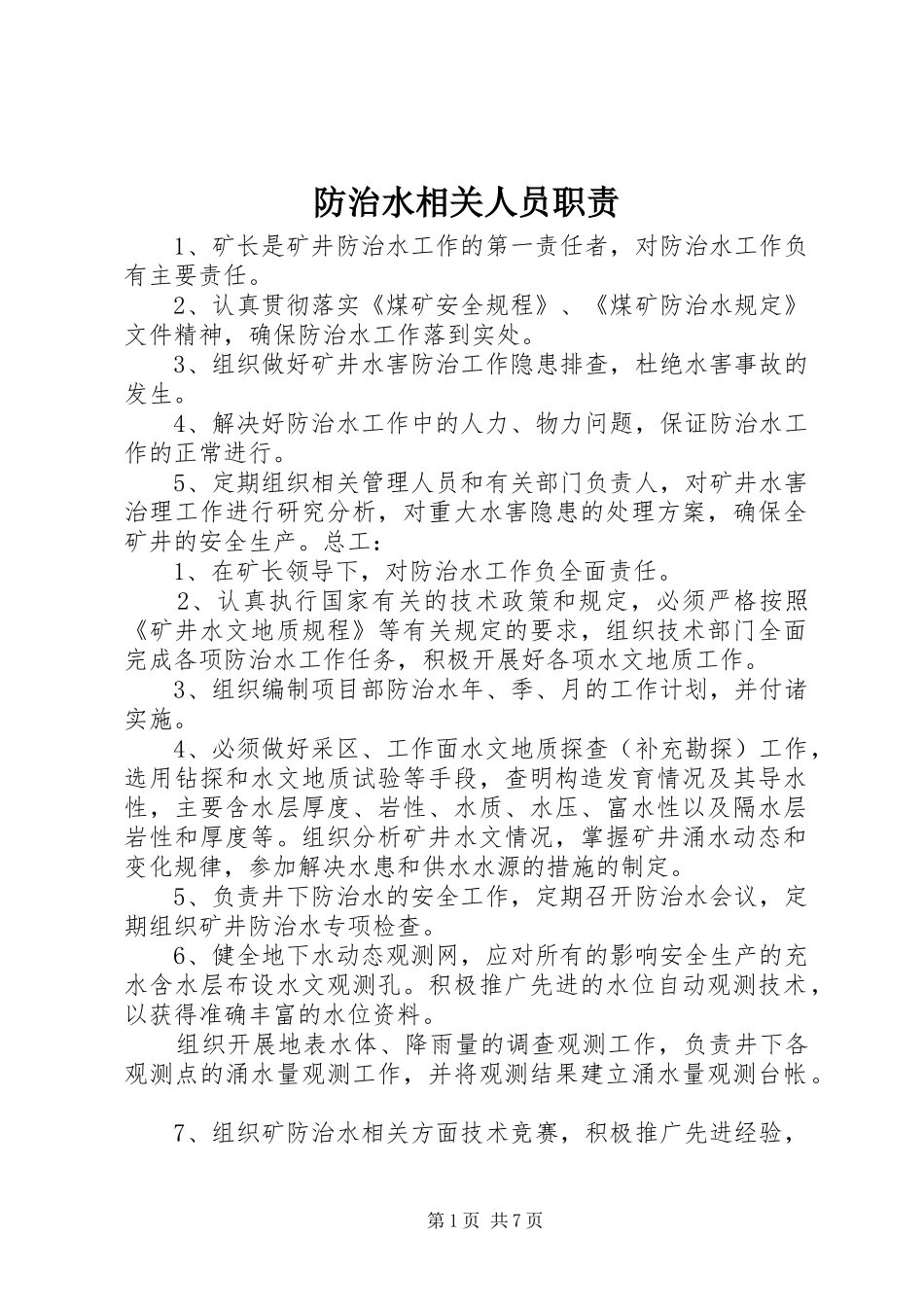 防治水相关人员职责_第1页