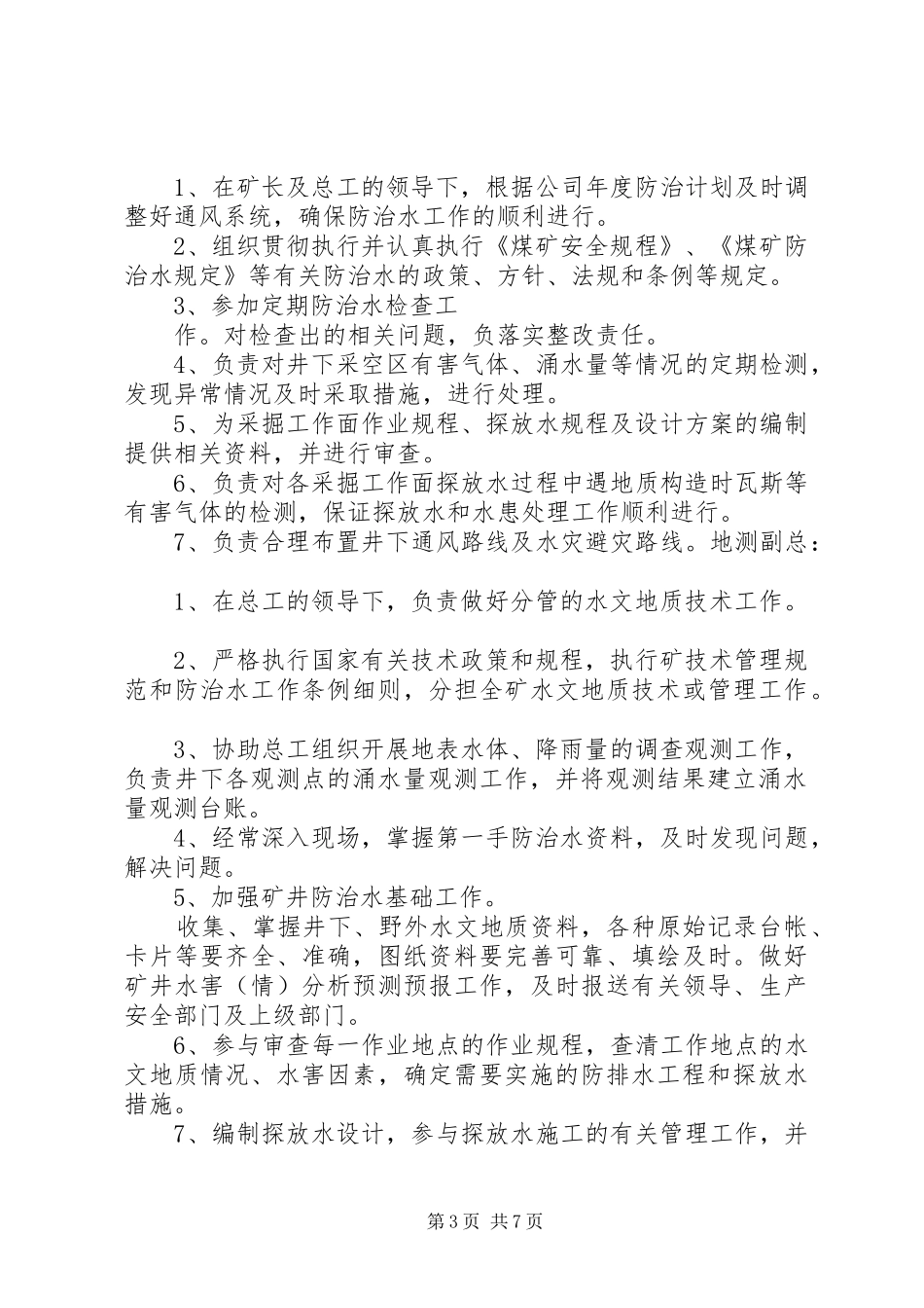 防治水相关人员职责_第3页