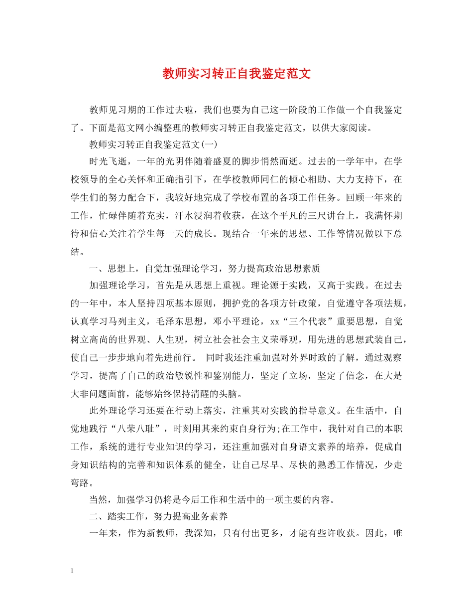 教师实习转正自我鉴定范文 _第1页