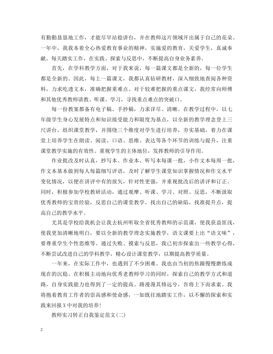 教师实习转正自我鉴定范文 _第2页