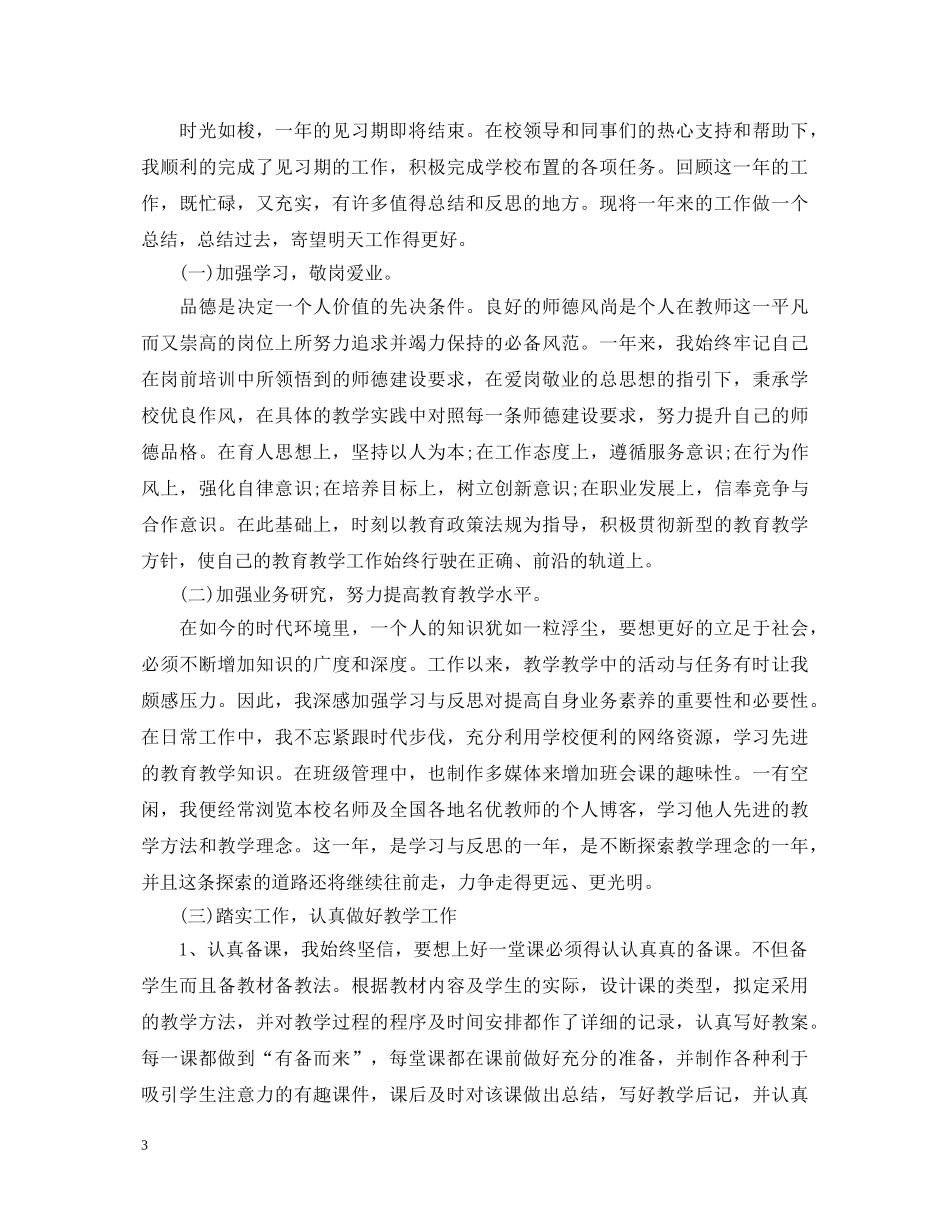 教师实习转正自我鉴定范文 _第3页