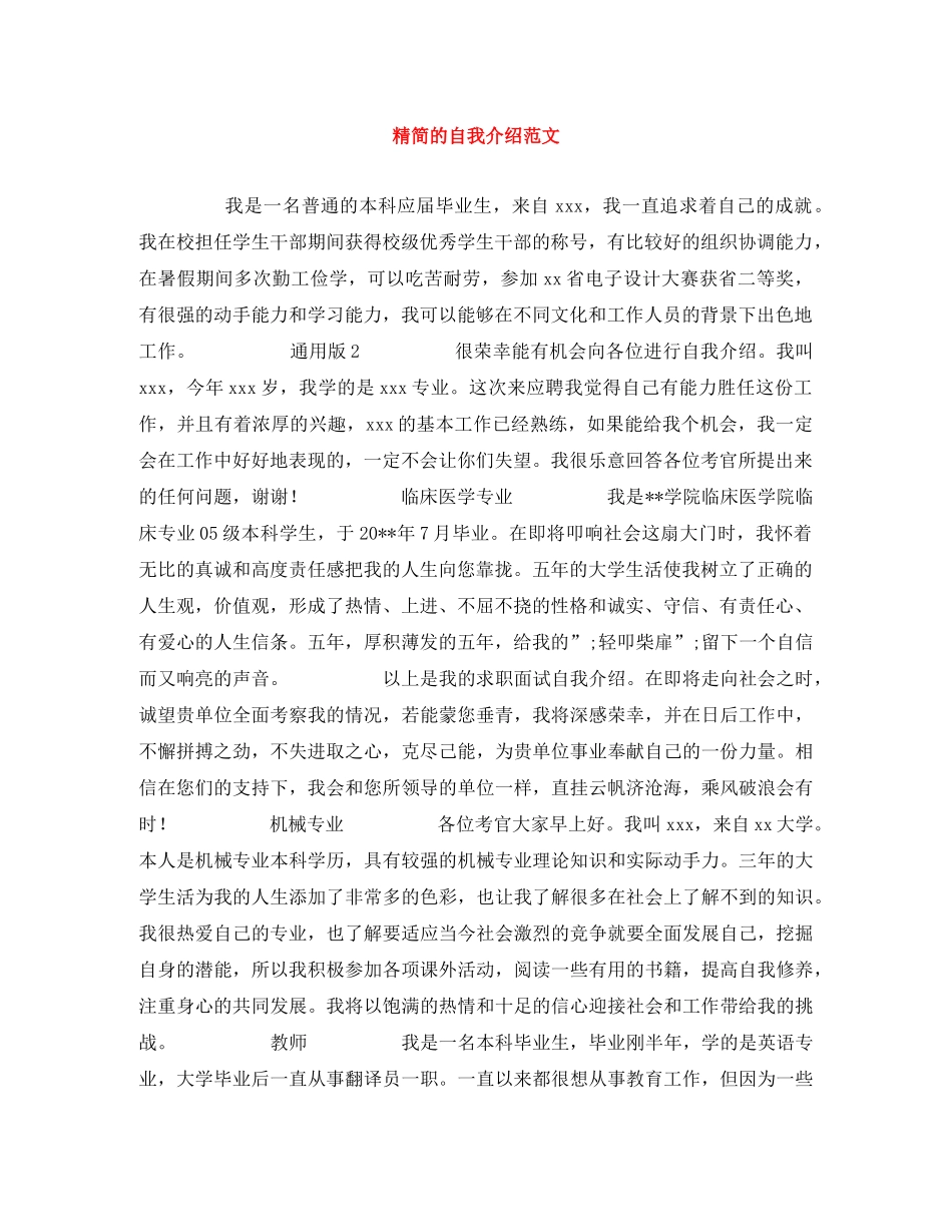 精简的自我介绍范文 _第1页