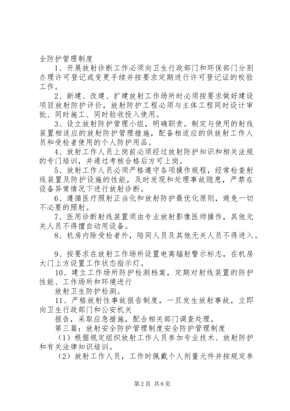 放射工作场所安全防护管理制度_第2页