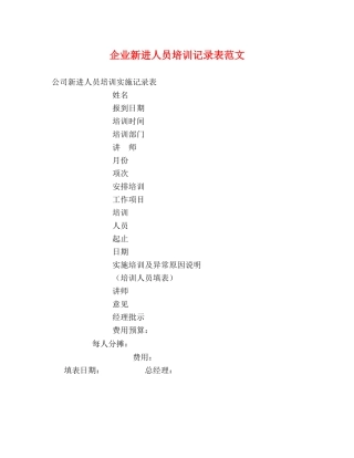 企业新进人员培训记录表范文 