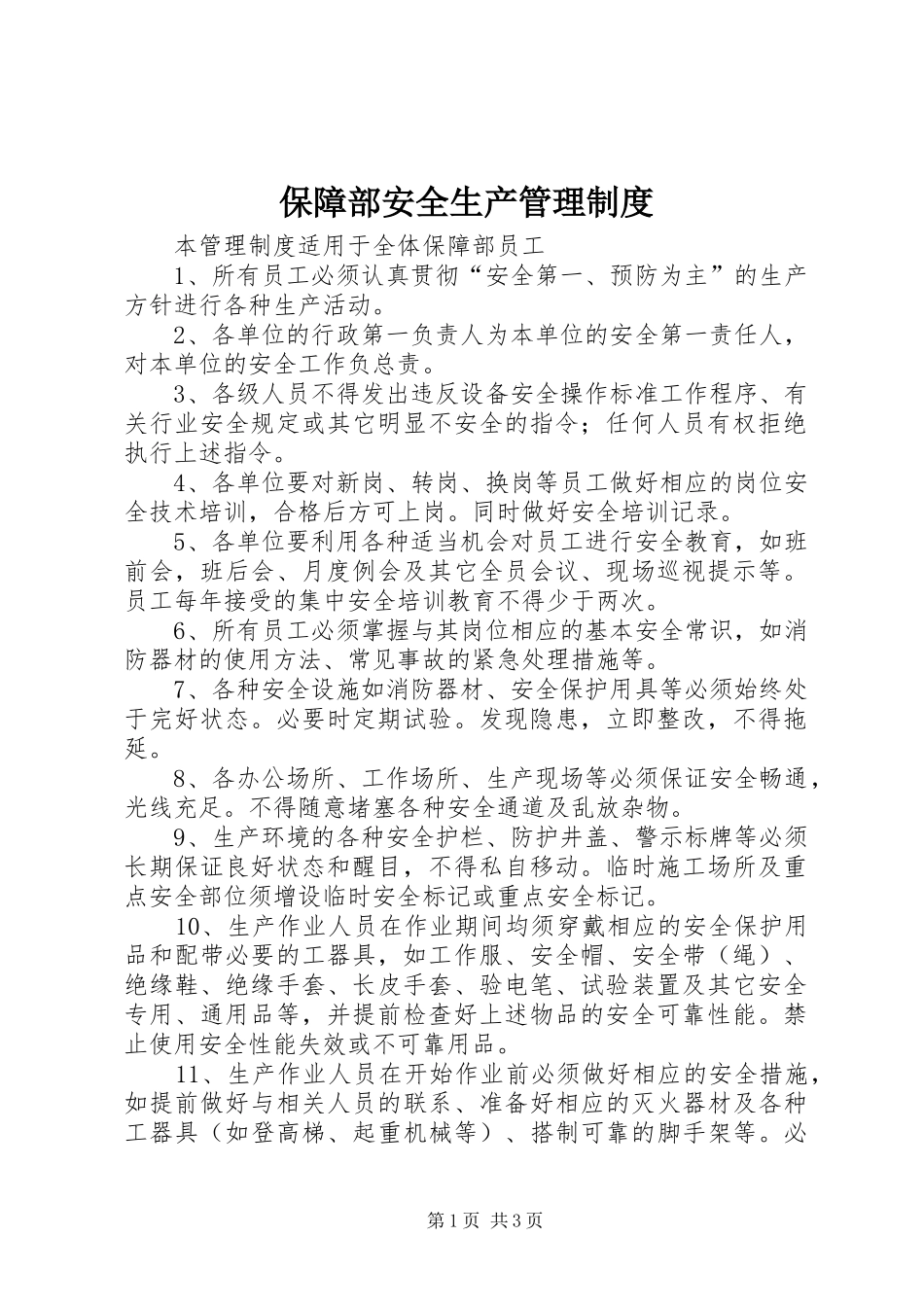 保障部安全生产管理制度_第1页