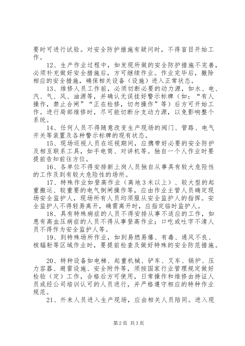 保障部安全生产管理制度_第2页
