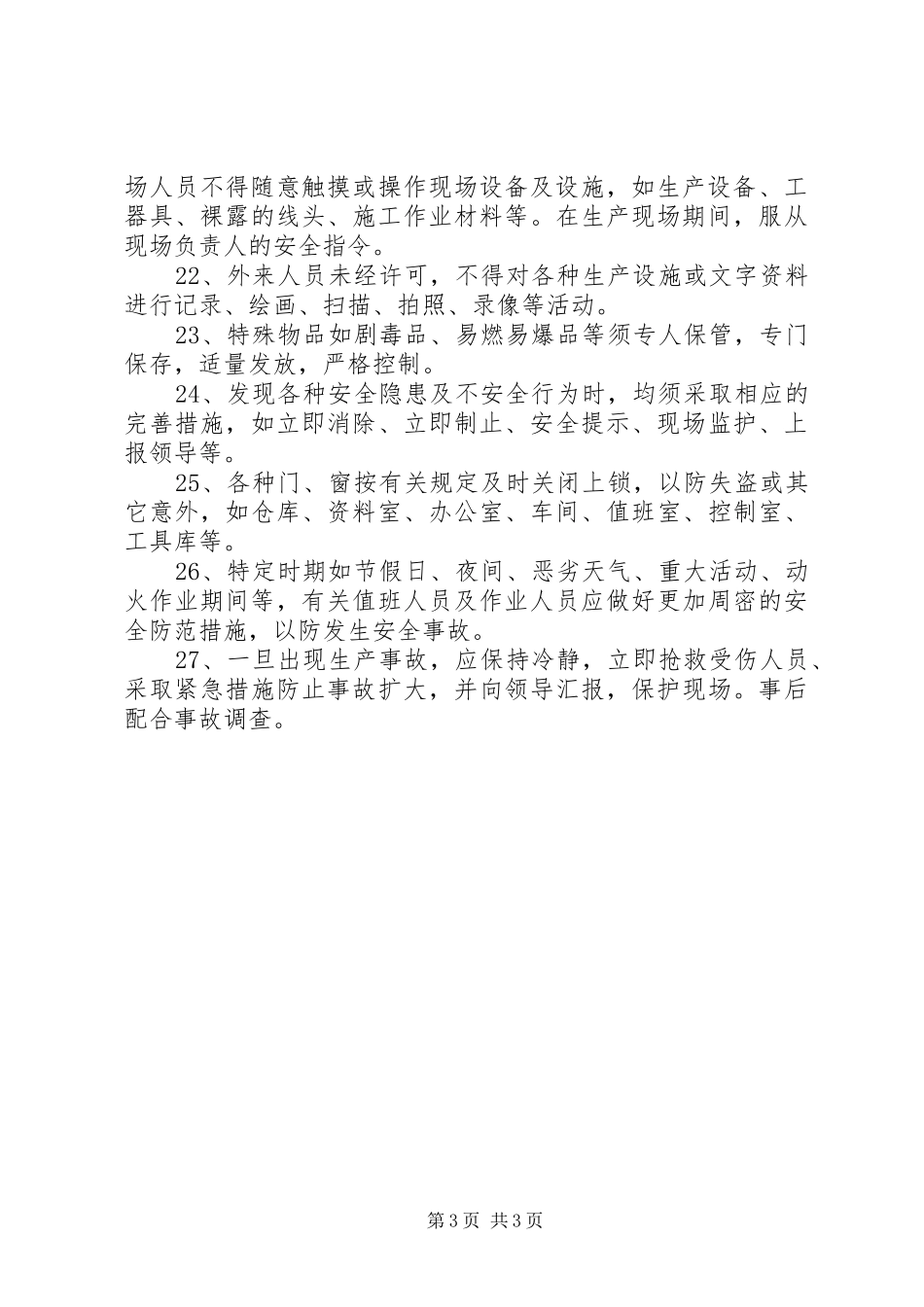 保障部安全生产管理制度_第3页