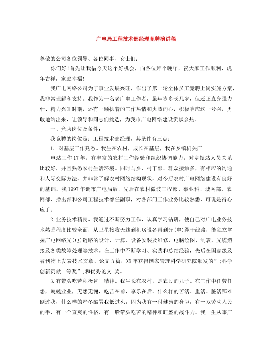 广电局工程技术部经理竞聘演讲稿 _第1页