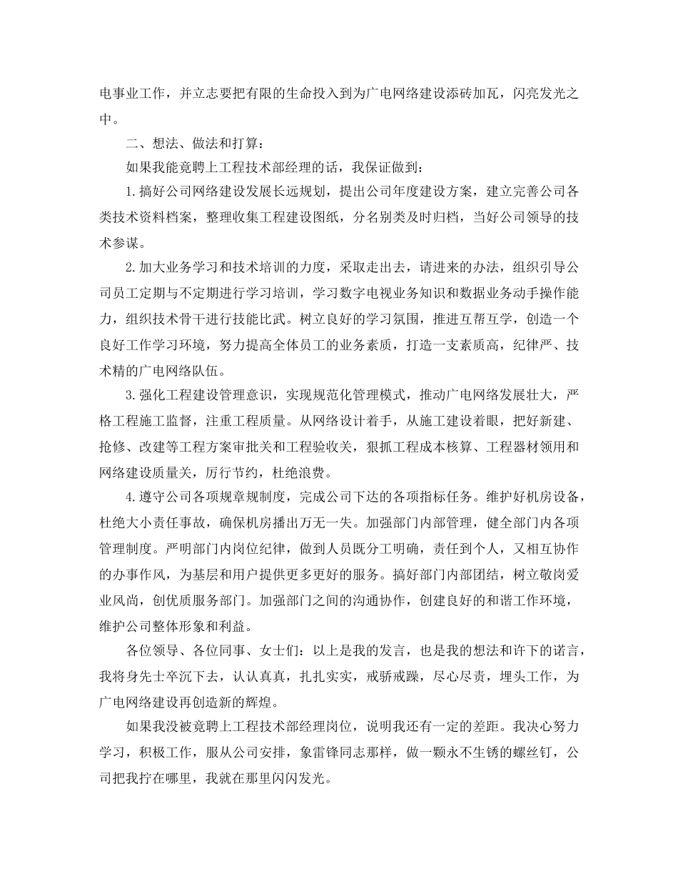 广电局工程技术部经理竞聘演讲稿 _第2页