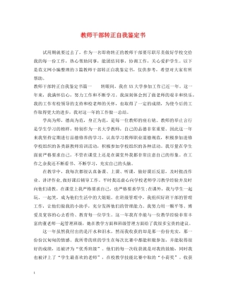 教师干部转正自我鉴定书 