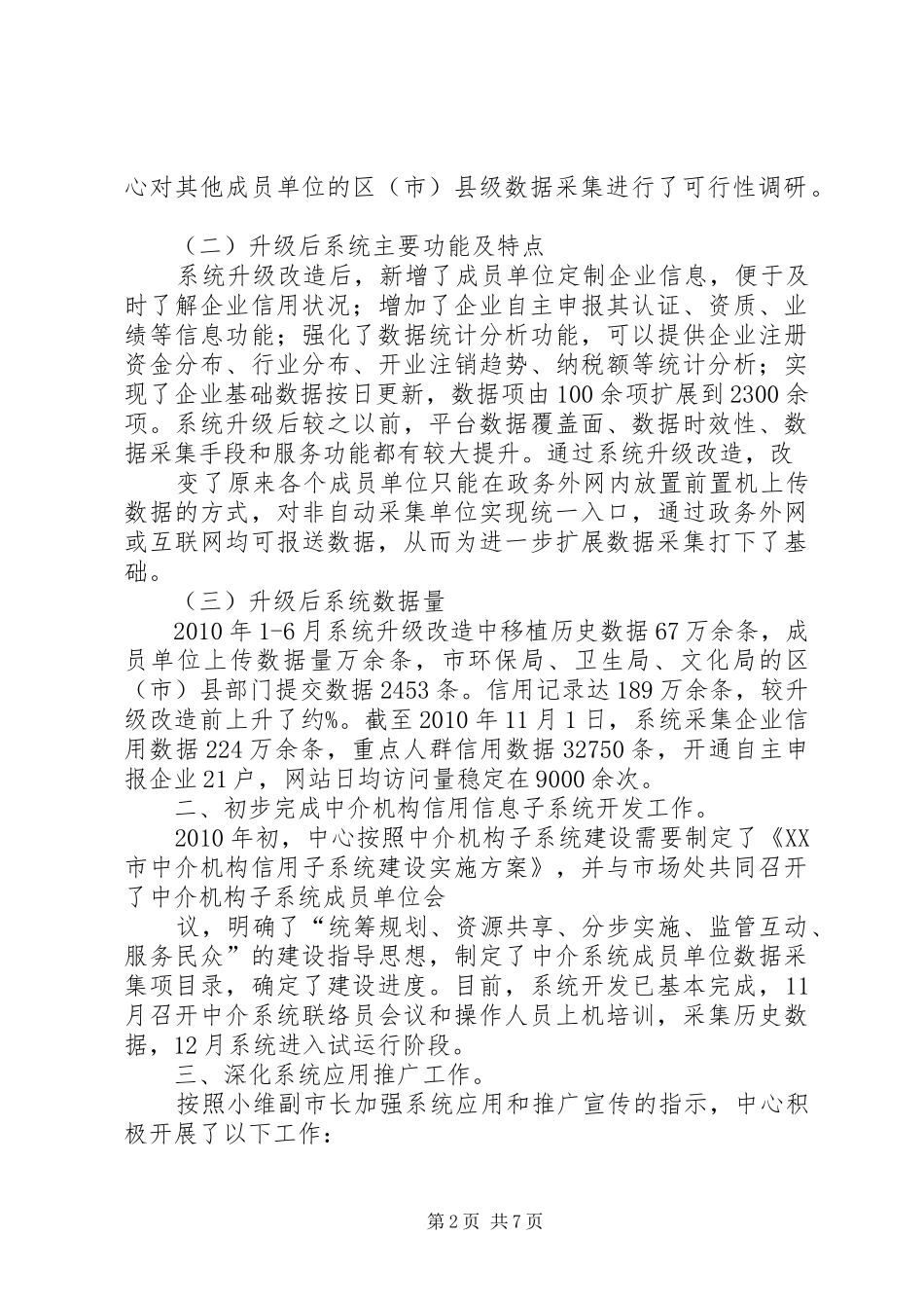 企业信用信息管理中心工作总结和工作思路_第2页