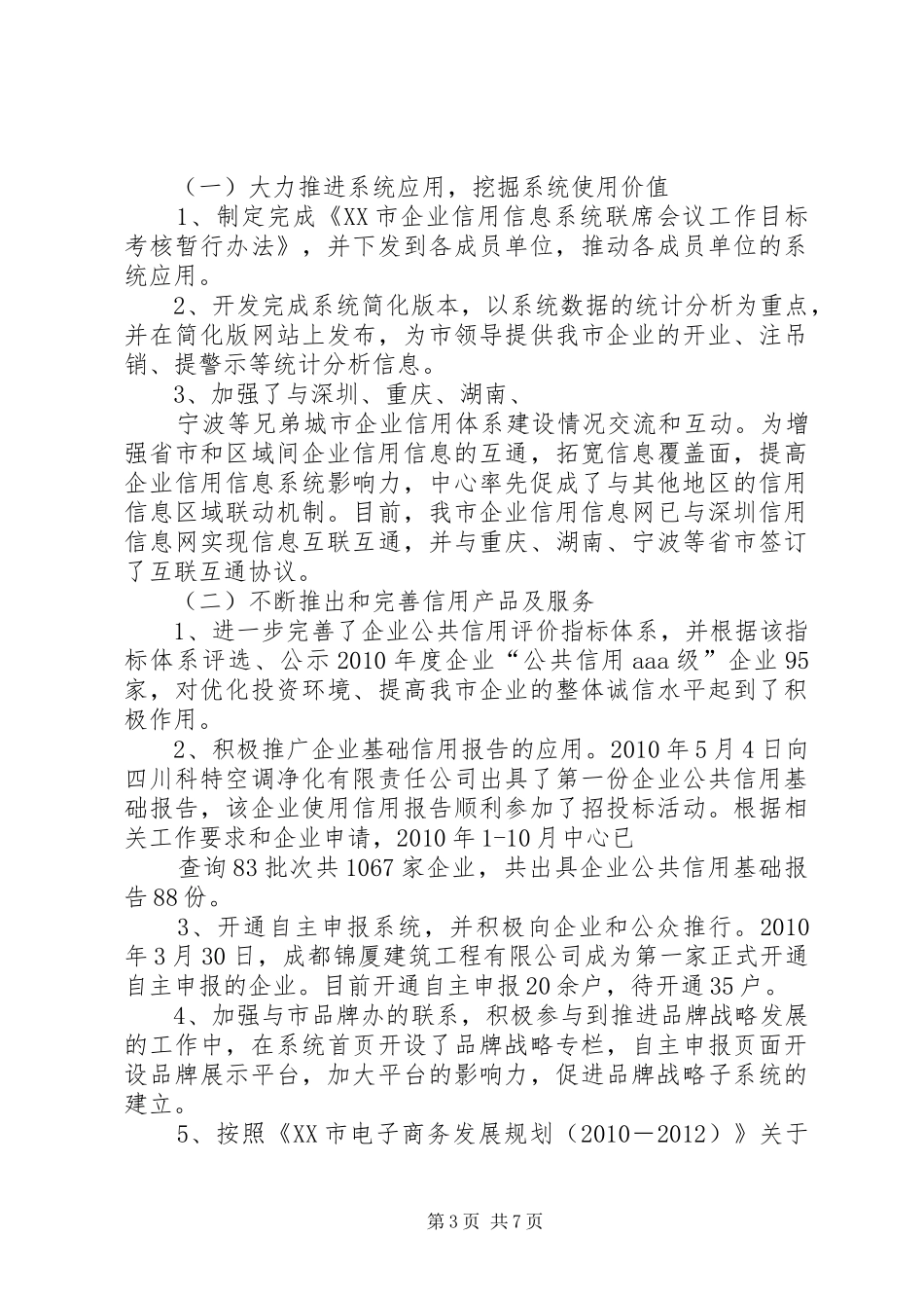 企业信用信息管理中心工作总结和工作思路_第3页