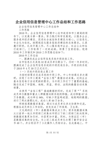 企业信用信息管理中心工作总结和工作思路