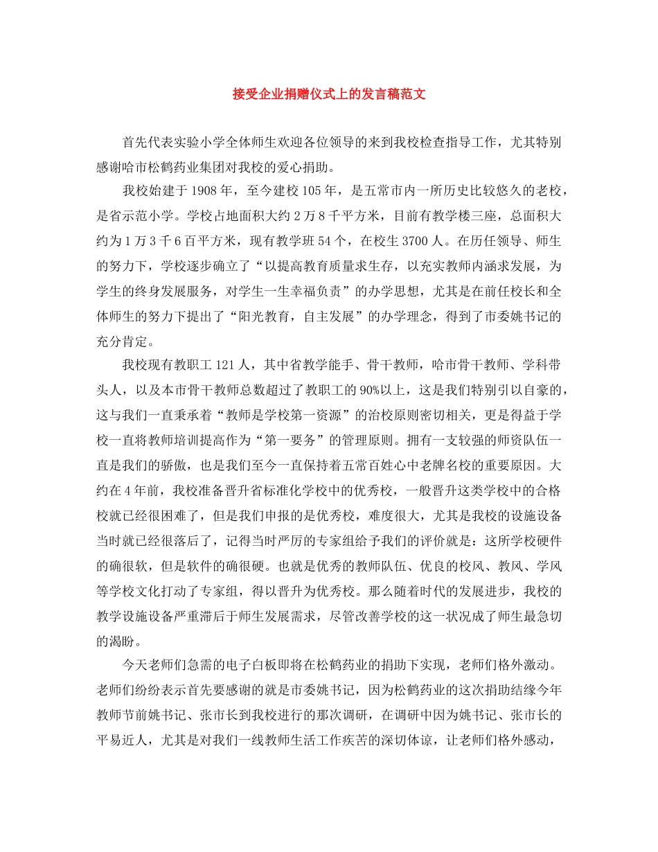 接受企业捐赠仪式上的发言稿范文 _第1页