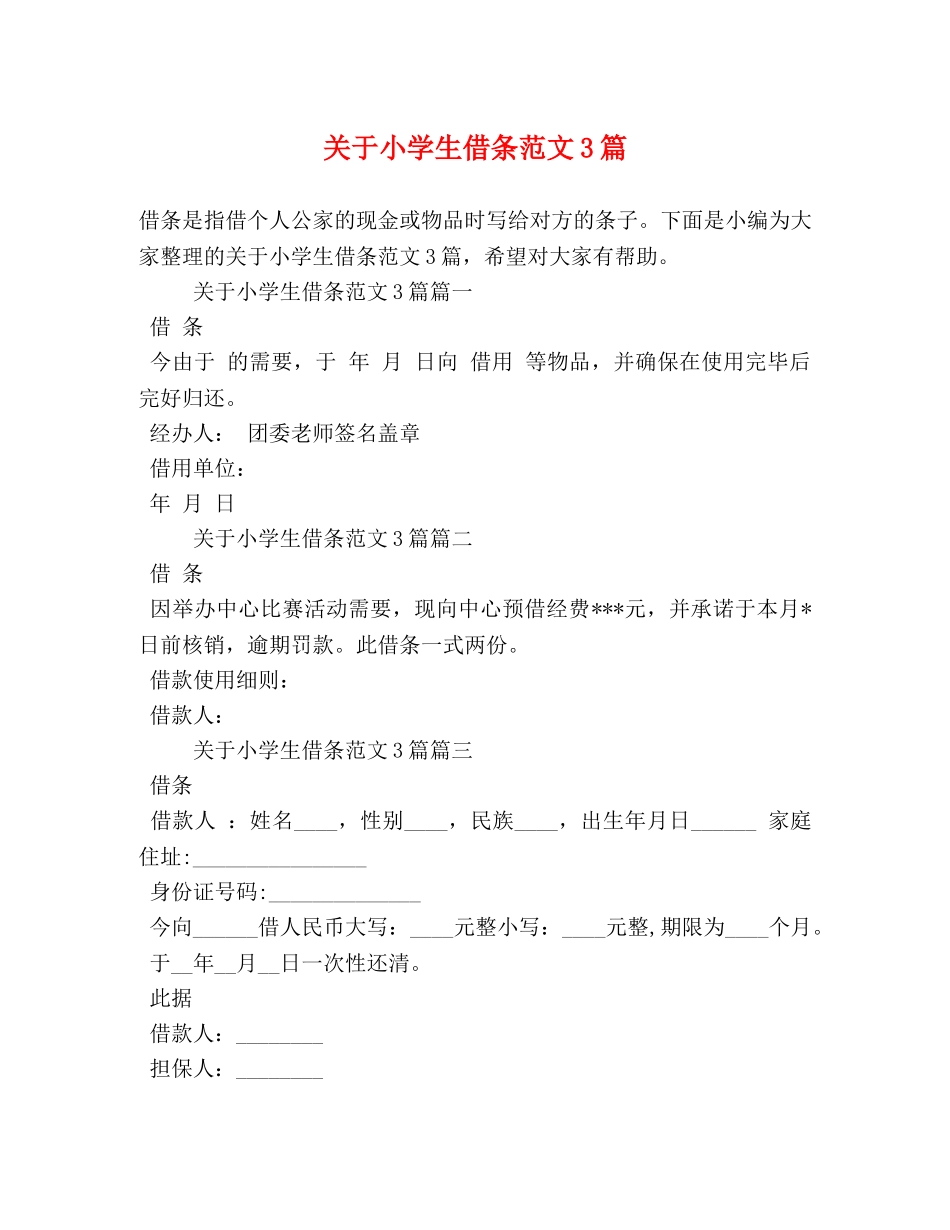 关于小学生借条范文3篇 _第1页