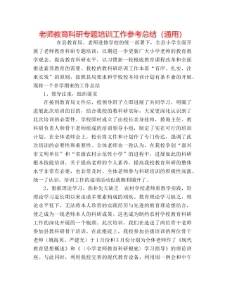 教师教育科研专题培训工作参考总结（通用） 