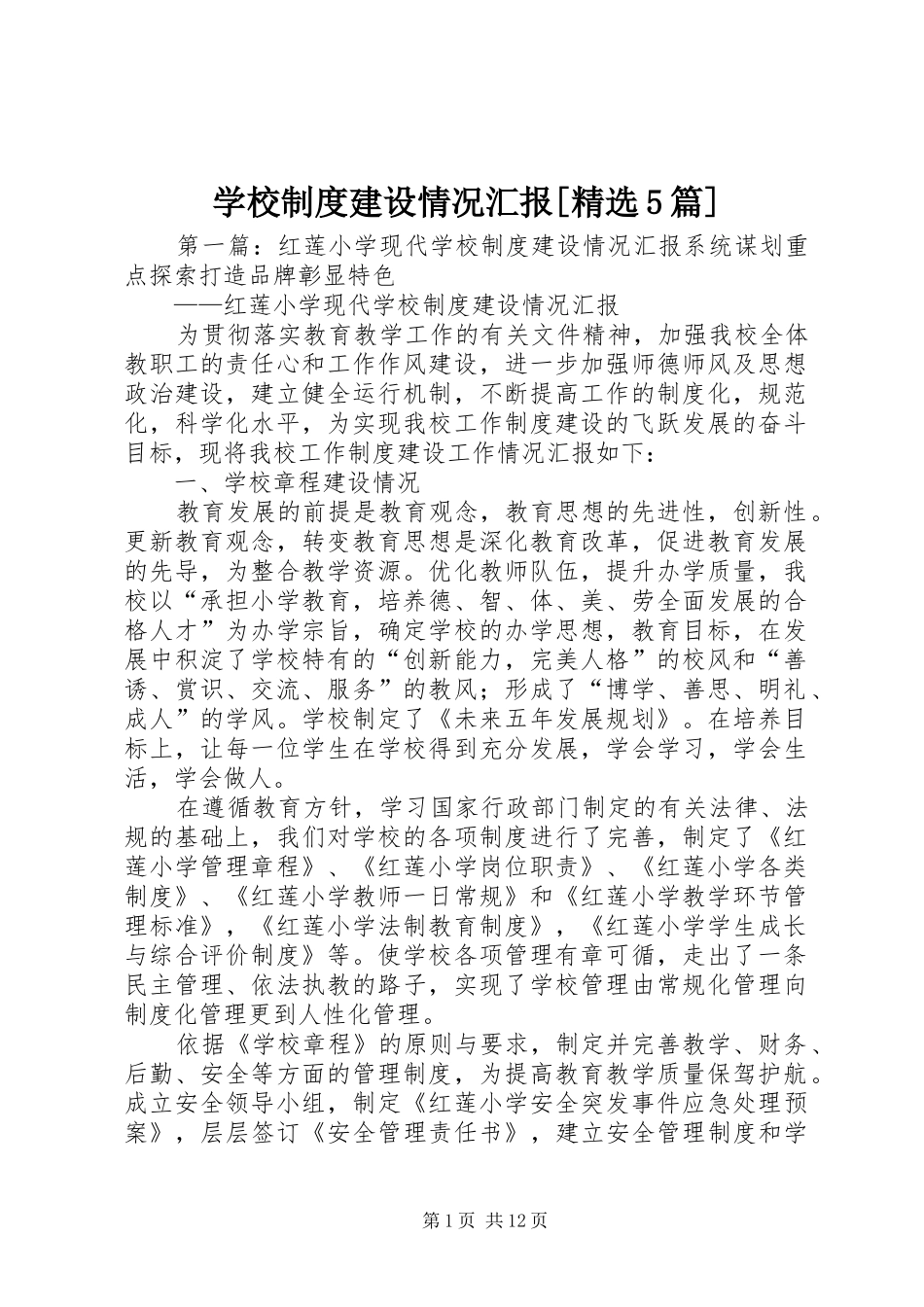 学校制度建设情况汇报[精选5篇]_第1页