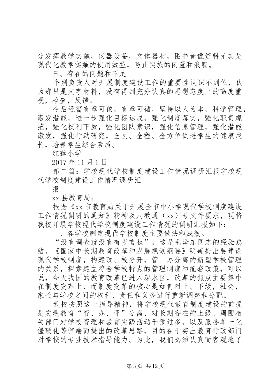 学校制度建设情况汇报[精选5篇]_第3页