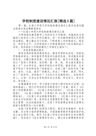 学校制度建设情况汇报[精选5篇]