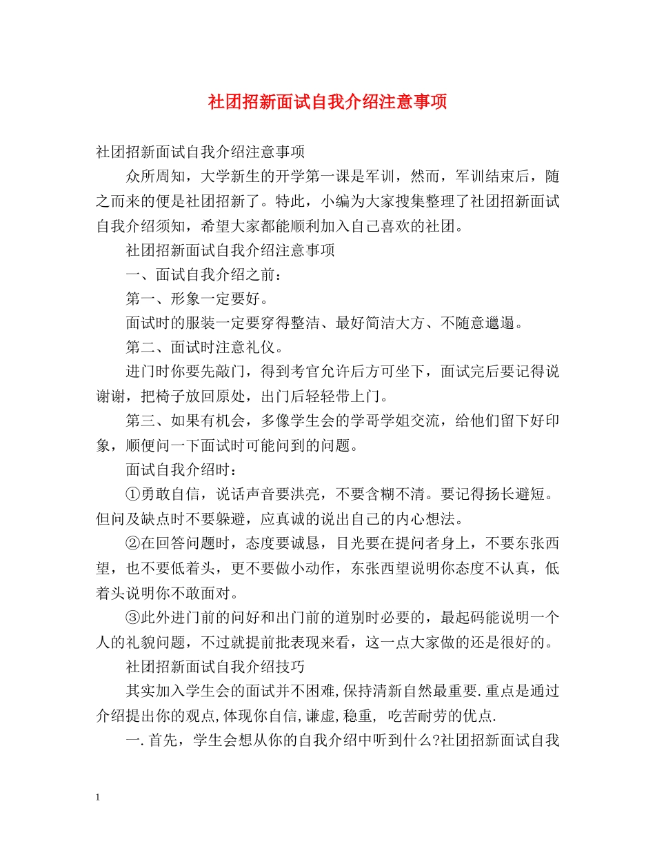 社团招新面试自我介绍注意事项 _第1页